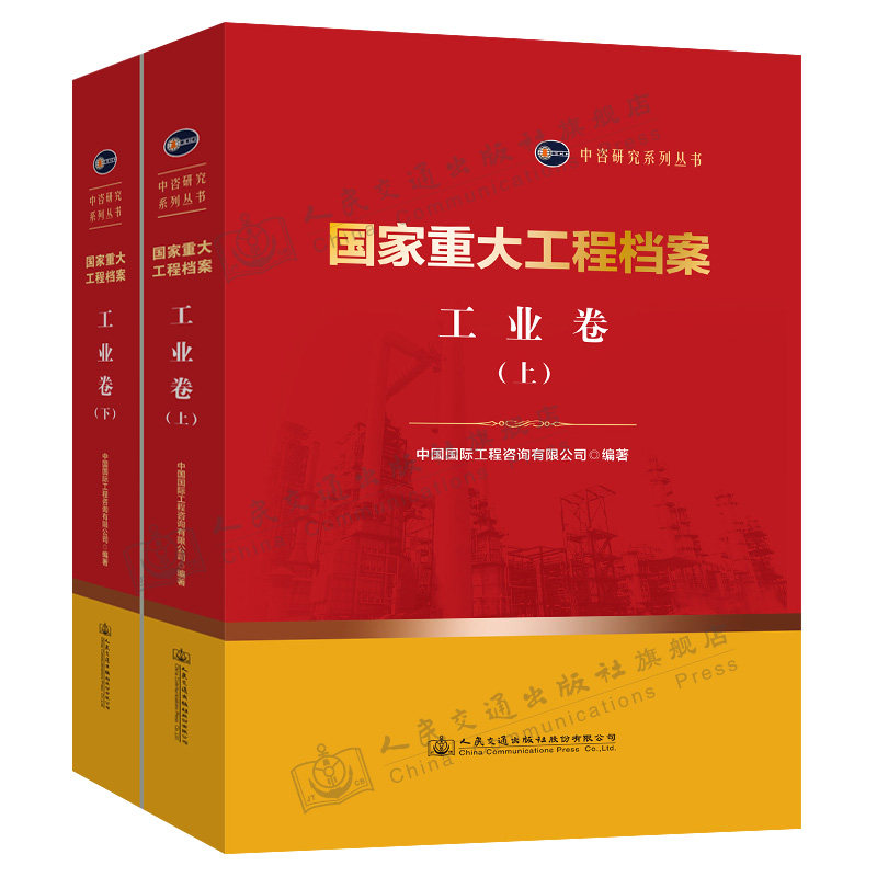 国家重大工程档案 工业卷(上下册)中咨研究系列丛书 中国国际工程咨询有限公司 人民交通出版社9787114171956