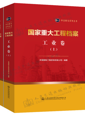 国家重大工程档案 工业卷（上下册）中咨研究系列丛书 中国国际工程咨询有限公司 人民交通出版社9787114171956