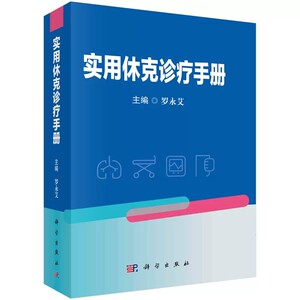 实用休克诊疗手册罗永艾科学出版社 9787030736062