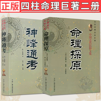 【全2册】正版命理学经典著作《神峰通考》《命理探原》两本玄机约言大全应用精解天机书籍四柱八字卦排盘解析测算子平正解真诠白