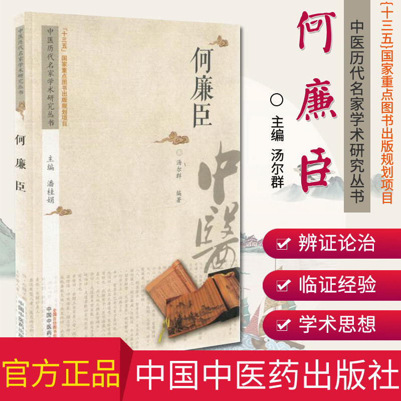新品现货现货 中医历代名家学术研究丛书 何廉臣 汤尔群编著 中国中医药出版社 9787513236720