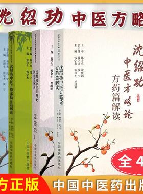 正版全新【全4册】沈绍功中医方略论 诊籍篇+临证篇+医理篇+方药篇解读 中国中医药出版社 9787513286992
