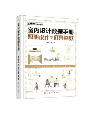 室内设计数据手册 照明设计与灯具参数 灯光方案设计参考书籍 照明数据手册 照明配置数据 室内灯光装饰设计施工安装应用书籍