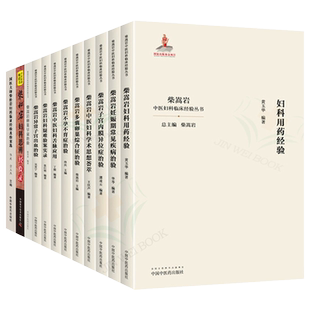 现货 11本套柴嵩岩妊娠期常见疾病治验+中医妇科临床经验丛书 柴嵩岩总主编华苓编著 妇科学书籍中国中医药出版社