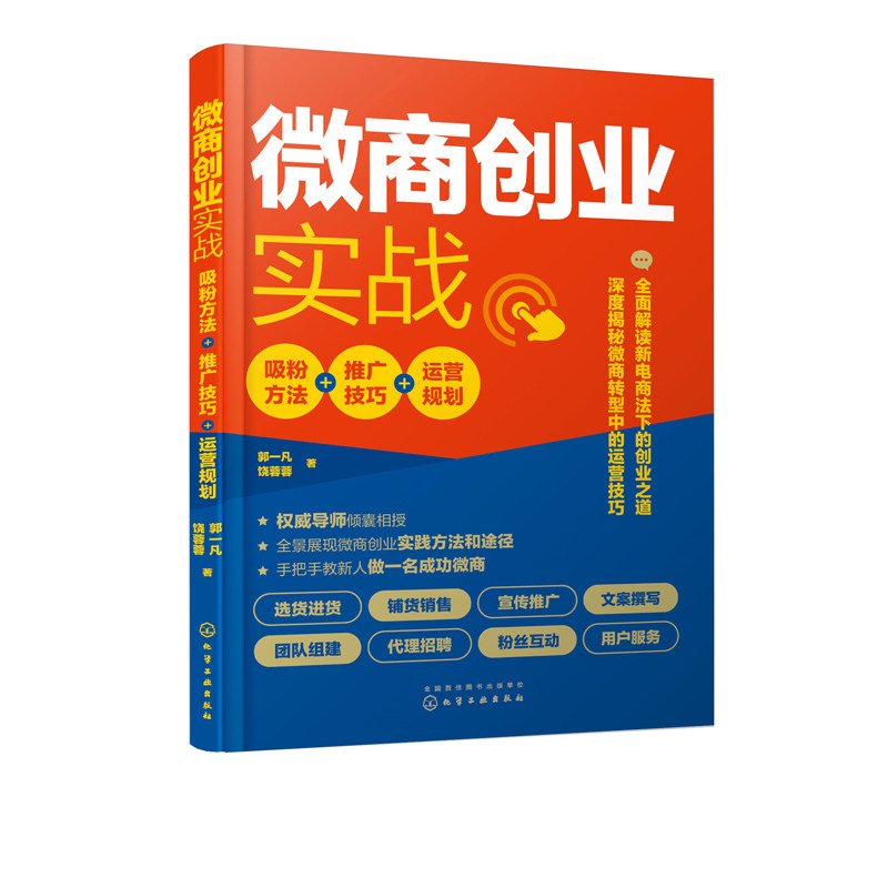 微商创业实战：吸粉方法+推广技巧+运营规划