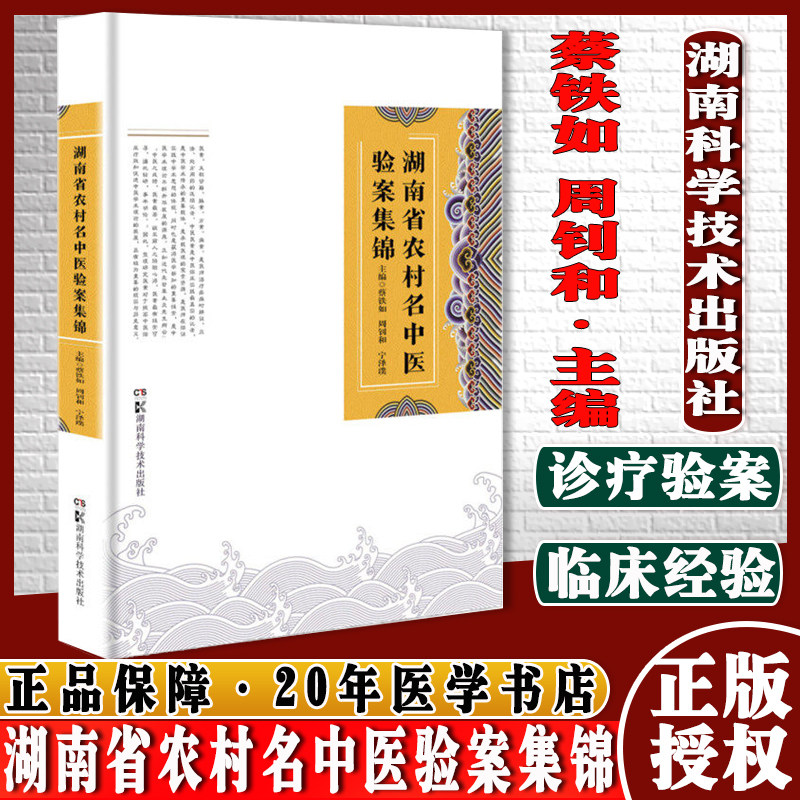 湖南省农村名中医验案集锦 蔡铁如、周钊和、宁泽璞 9787571012014 湖南科学技术出版社 农村 名中医 验案