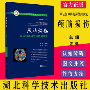 颅脑损伤 从认知障碍的评估到康复 神经外科全媒体书系 宋健主编 湖北科学技术出版社9787570602926