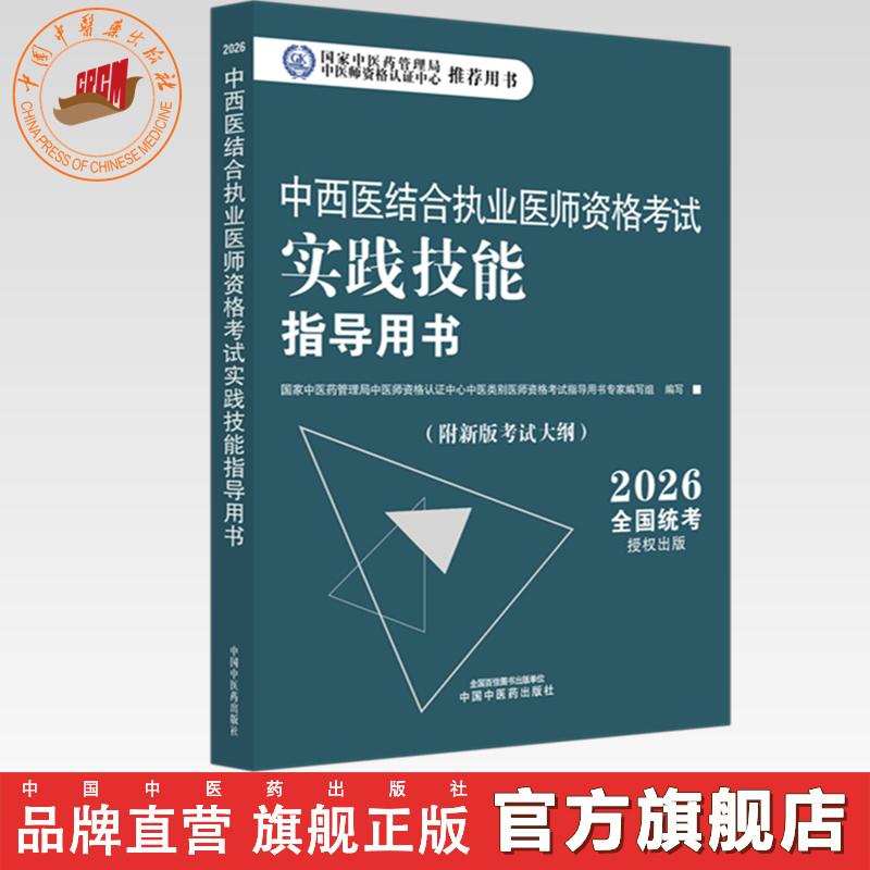 2026年中西医结合执业医师资格考试实践技能指导用书 中西医实践技能操作考试指南书考试大纲书籍职业医师 中国中医药出版社