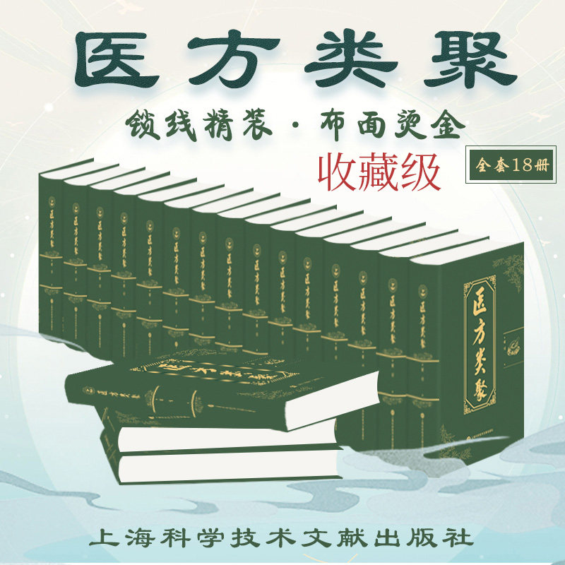 医方医方类聚18册保珍贵资料