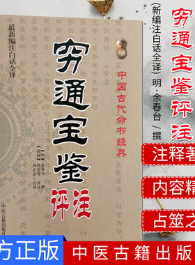 正版 穷通宝鉴评注(新编注白话全译)中国古代命书经典 (明)余春台/编撰,徐乐吾/注 中医古籍出版社 9787515201375