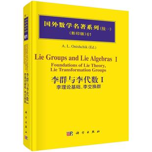 李群与李代数I：李理论基础，李交换群 Onishchik 9787030235046