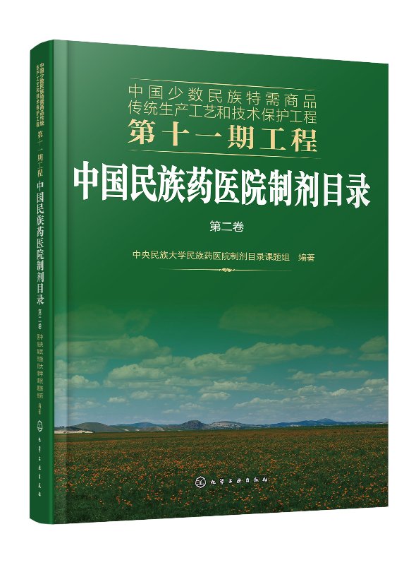 中国少数民族特需商品传统生产工艺和技术保护工程第十一期工程--中国民族药医院制剂目录.第二卷-封面