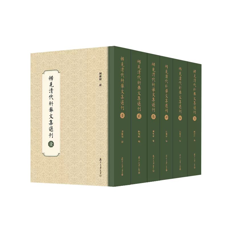 稀见清代科举文集选刊 陈维昭 复旦大学出版社 9787309162851