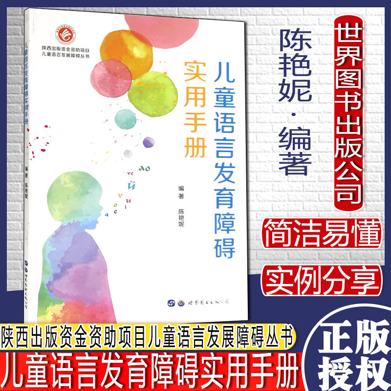 儿童语言发育障碍实用手册 陕西出版资金资助项目儿童语言发展障碍丛书西安世界图书出版公司9787519222611