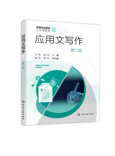 应用文写作（王芳）（第二版）