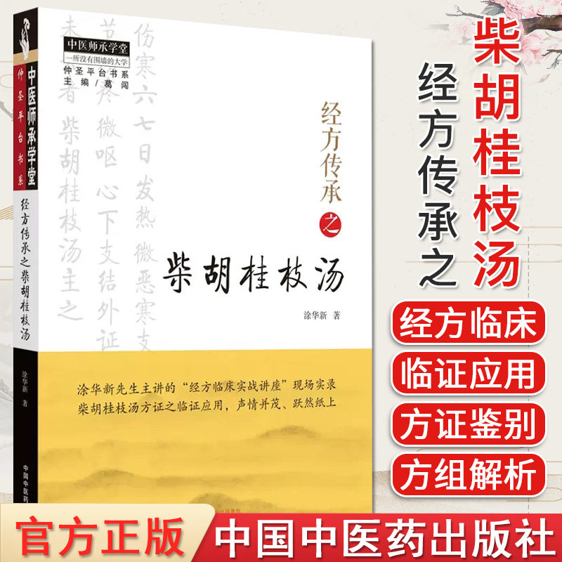 中医师承学堂 经方传承之柴胡桂枝汤 涂华新著 正版中医书籍大全 中国中医药出版社 9787513280457