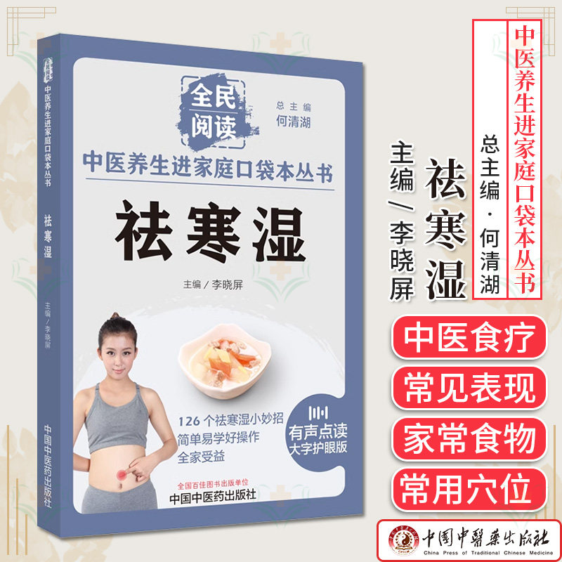 中医养生进家庭口袋本丛书祛寒湿何清湖李晓屏126个驱寒湿小妙招中医养生书籍 中国中医药出版社9787513286688