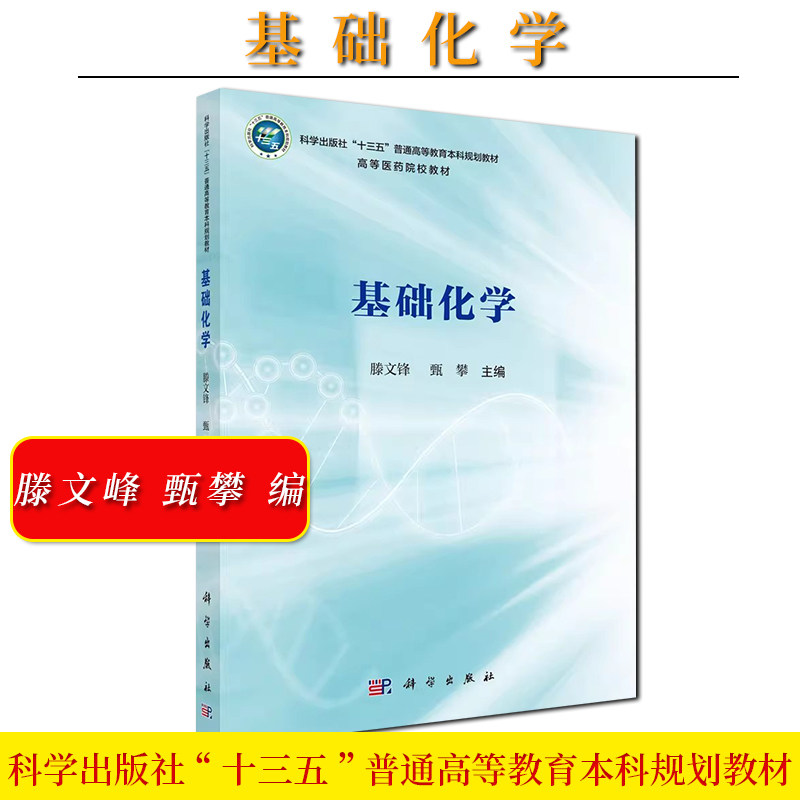 基础化学 普通高等教育十三五规划教材全国高等医药院校规划教材 9787030688774 滕文锋，甄攀 科学出版社