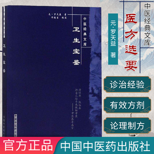 []卫生宝鉴-中医经典文库9787802312937中国中医药出版社
