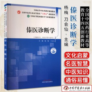 傣医诊断学 全国高等院校傣医学专业规划教材 杨梅  刀会仙 中国中医药出版社9787513294454