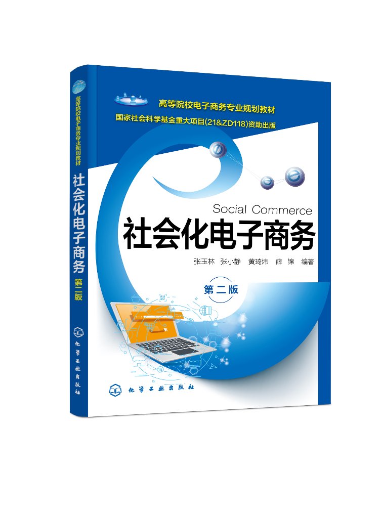 社会化电子商务 张玉林 第二版 社会化电子商务价值创造 商业模式 平台设计 用户行为 高等院校电子商务 信息管理等专业应用教材97
