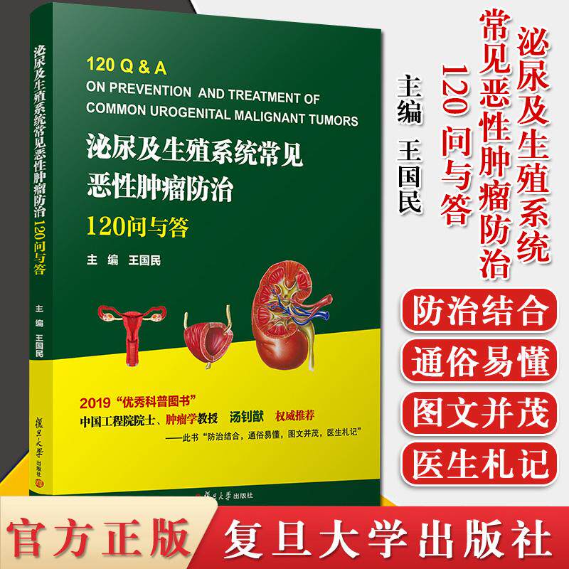 泌尿及生殖系统常见恶性肿瘤防治:120问与答 男性 女性生殖系统的常见恶性肿瘤问题 复旦大学出版社 9787309148831