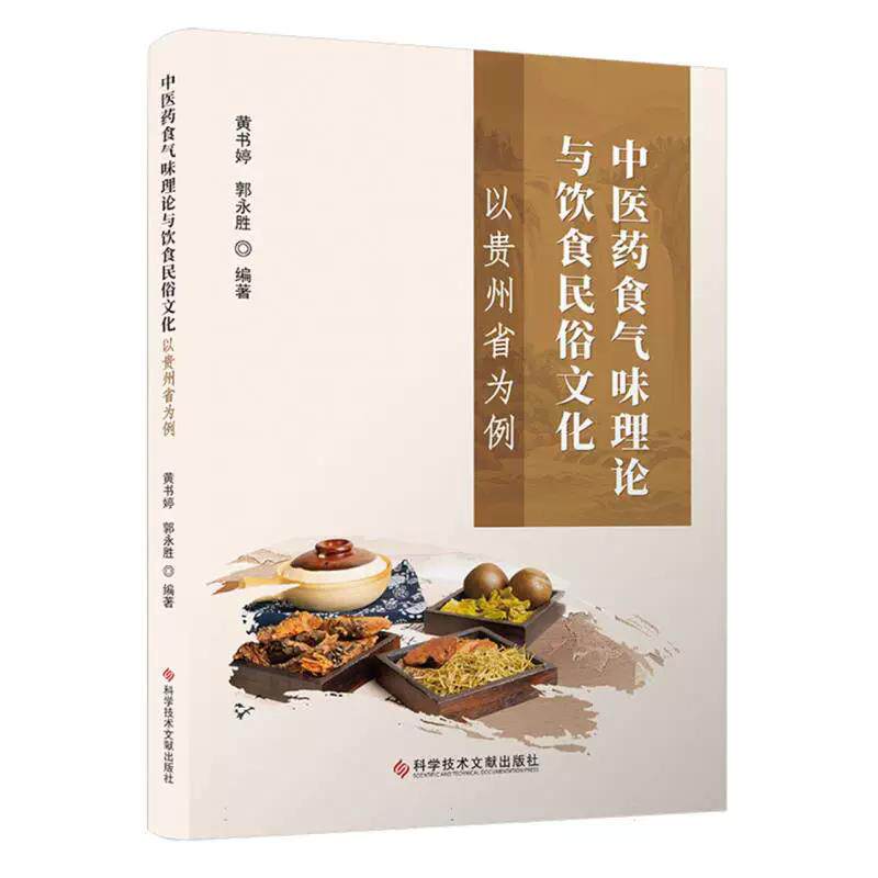 中医药食气味理论与饮食民俗文化 以贵州省为例 黄书婷 郭永胜著 科学技术文献出版社9787523526293