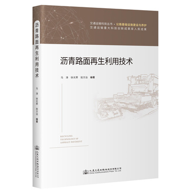 沥青路面再生利用技术 马涛 人民交通出版社9787114183676