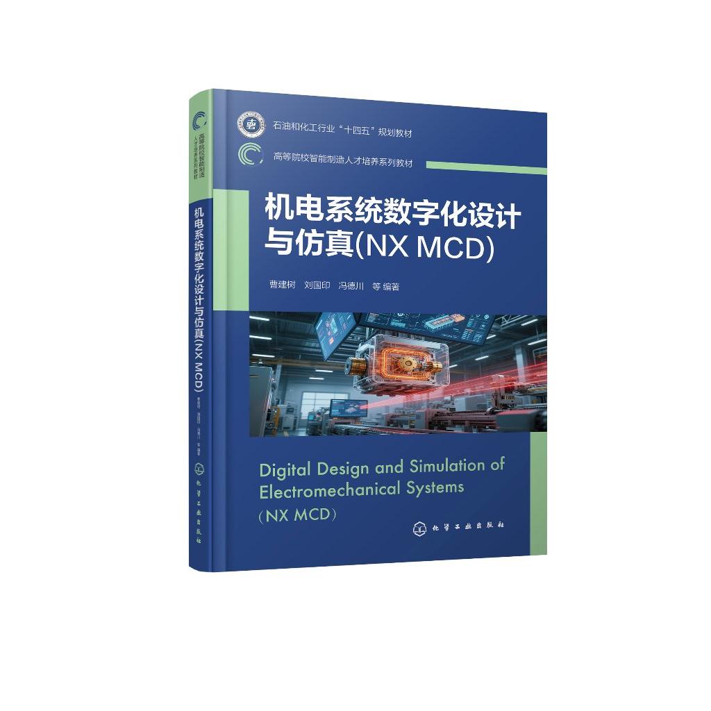 机电系统数字化设计与仿真：NX MCD(曹建树)