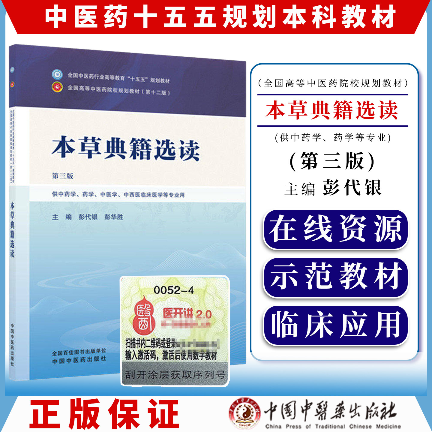 本草典籍选读第三版全国中医药行业高等教育十五五规划教材9787524702719彭代银  彭华胜中国中医药出版社