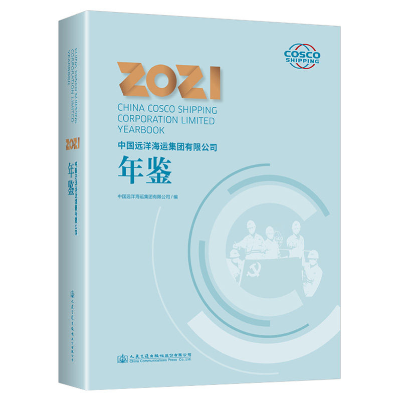中国远洋海运集团有限公司年鉴2021 中国远洋海运集团有限公司 人民交通出版社9787114179396