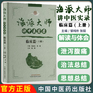 海派大师讲中医实录 临床篇(上册) 邹纯朴 张挺 编 中国中医药出版社9787513291057