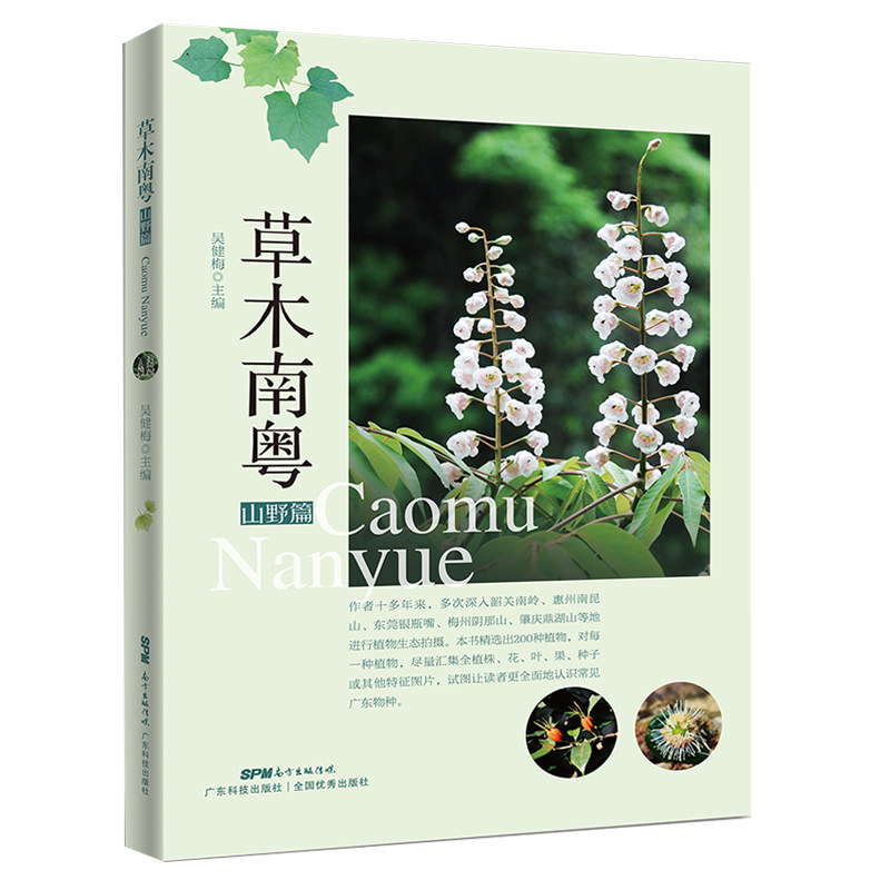 草木南粤(山野篇)植物图鉴 植物大全 吴健梅编 广东科学技术出版社 9787535972859