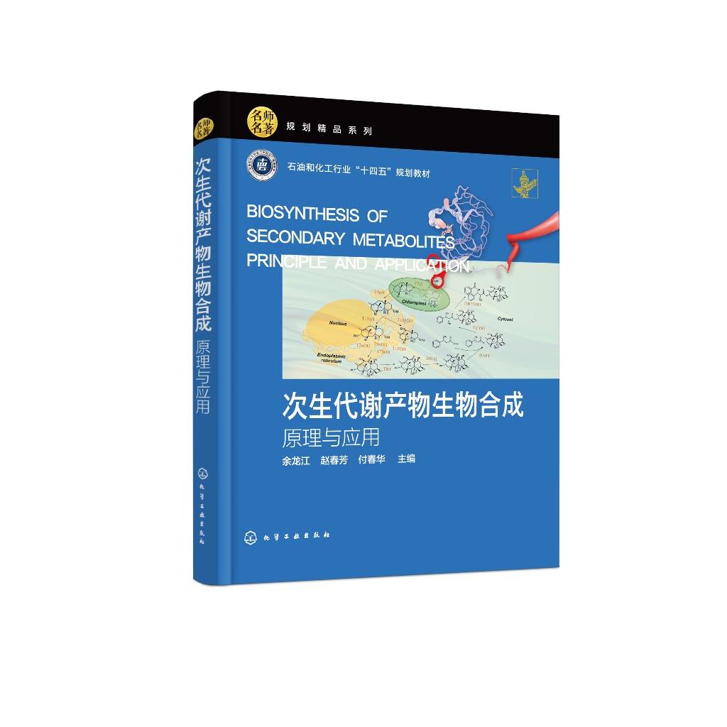 次生代谢产物生物合成 原理与应用 余龙江 次生代谢产物的生物合成途径及其调控原理与应用 次生代谢产物合成生物学最新研究进展