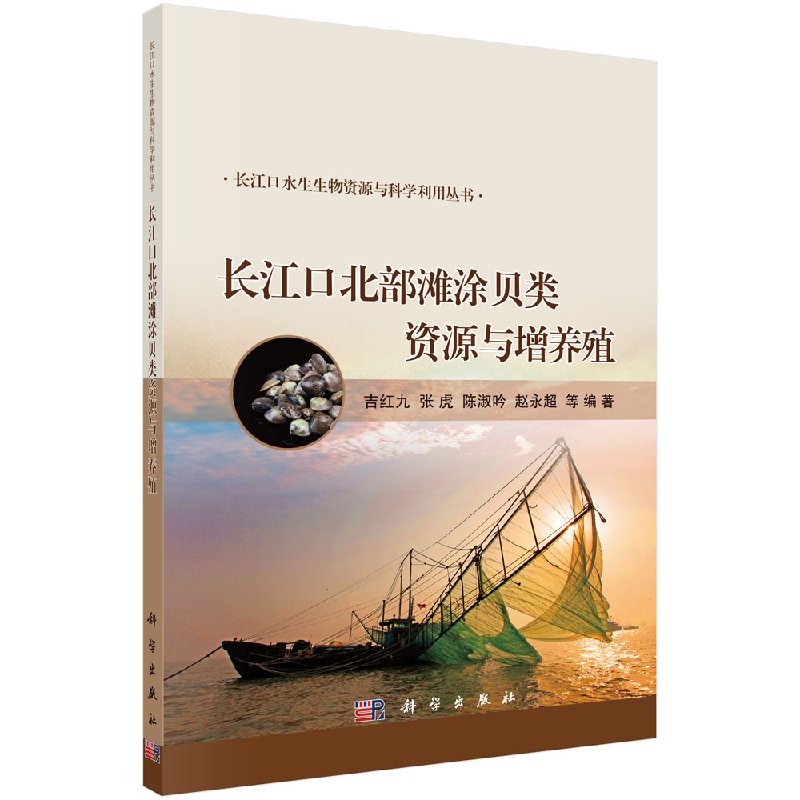 长江口北部滩涂贝类资源与增养殖 书籍/杂志/报纸 社会科学其它 原图主图