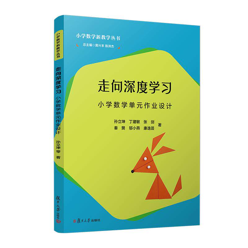 走向深度学习——小学数学单元作业设计（小学数学新教学丛书）孙立坤  复旦大学出版社9787309173536