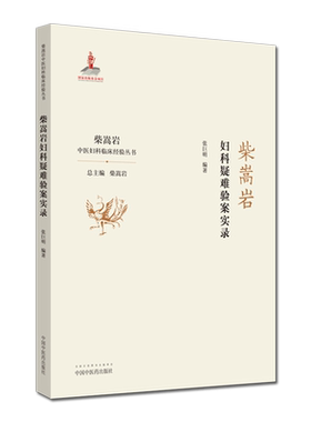 现货 柴嵩岩妇科疑难验案实录 柴嵩岩总主编 张巨明编著  中国中医药出版社 9787513257954