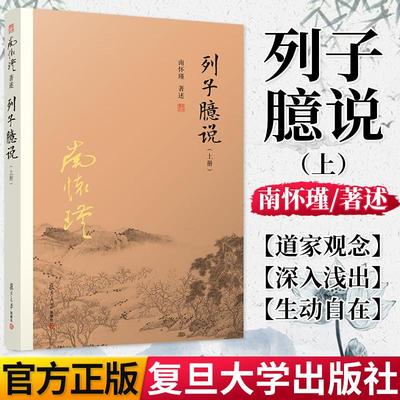 列子臆说（上） 南怀瑾著作 南怀谨文集南师作品集孔子语录选集中国佛教佛学佛法 复旦大学出版社9787309128994