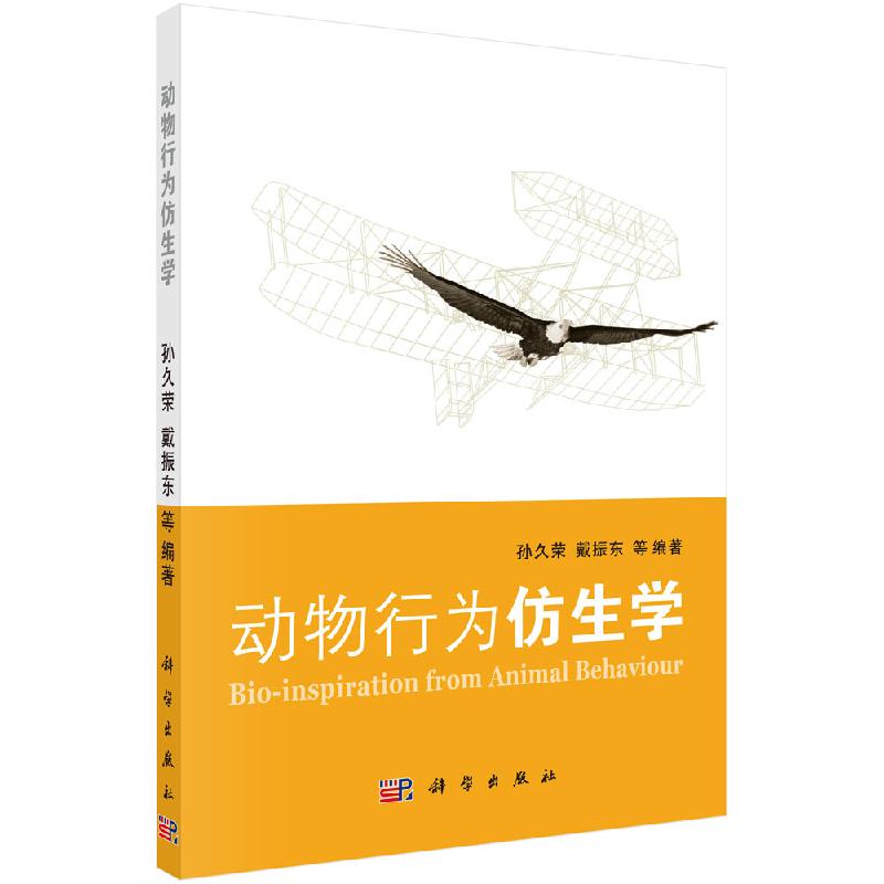 动物行为仿生学 孙久荣 科学出版社 9787030374196