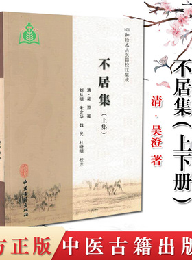 新品 不居集(上下册)100种珍本古医籍校注集成 方剂800余首阐明症因脉治 (清)吴澄著 (清)刘从明 校注 中医古籍出版社