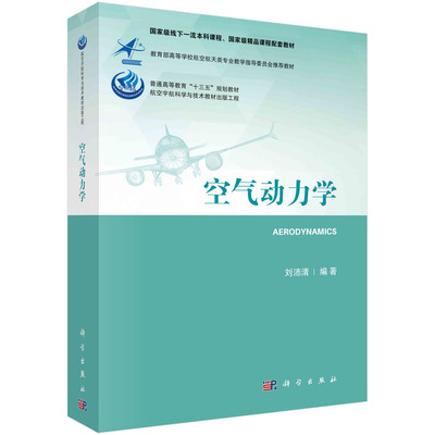 空气动力学 刘沛清 科学出版社 9787030674210
