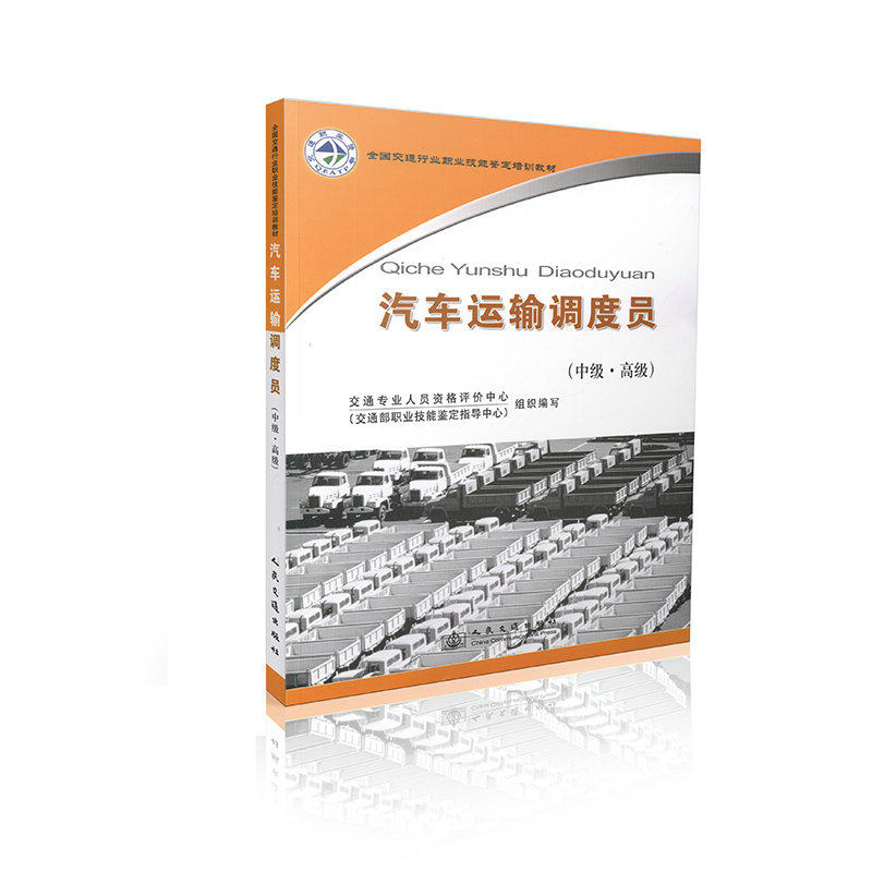 汽车运输调度员（中级-高级）全国交通行业职业技能鉴定培训教材 交通专业人员资格评价中心  人民交通出版社9787114073076