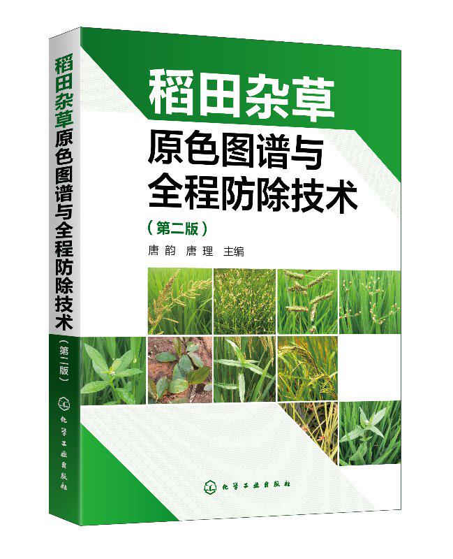 稻田杂草原色图谱与全程防除技术(第二版)