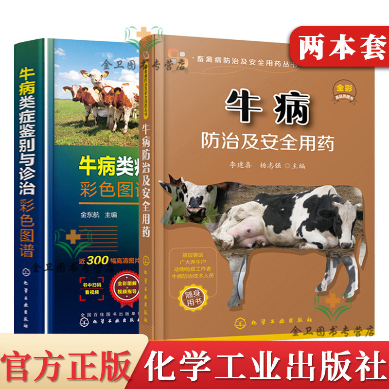 【全2本】牛病类症鉴别与诊治彩色图谱+牛病防治及安全用药 牛病诊断治疗书籍牛常见传染病规药物准确用法与用量几方指导