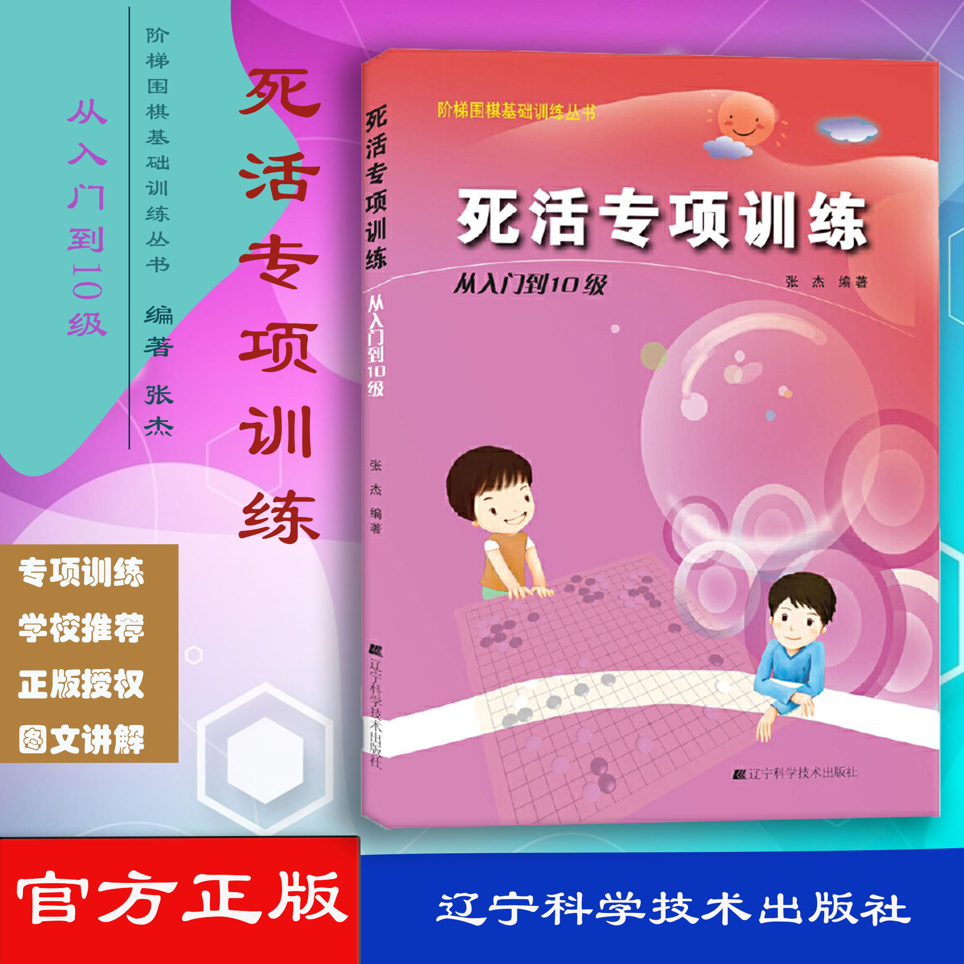 死活专项训练 从入门到10级 归纳总结了一套符合围棋教学特点的教学辅张杰主编 9787538164343 2010-06-01 辽宁科学技术出版社