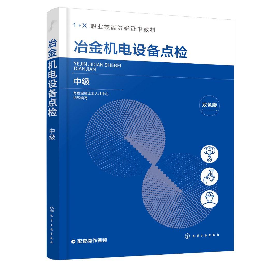 冶金机电设备点检 中级 机电设备 设备点检考证 点检证书 基础实践实训 1+X职业技能等级证书考试教材 1+X证书考核强化培训教材978