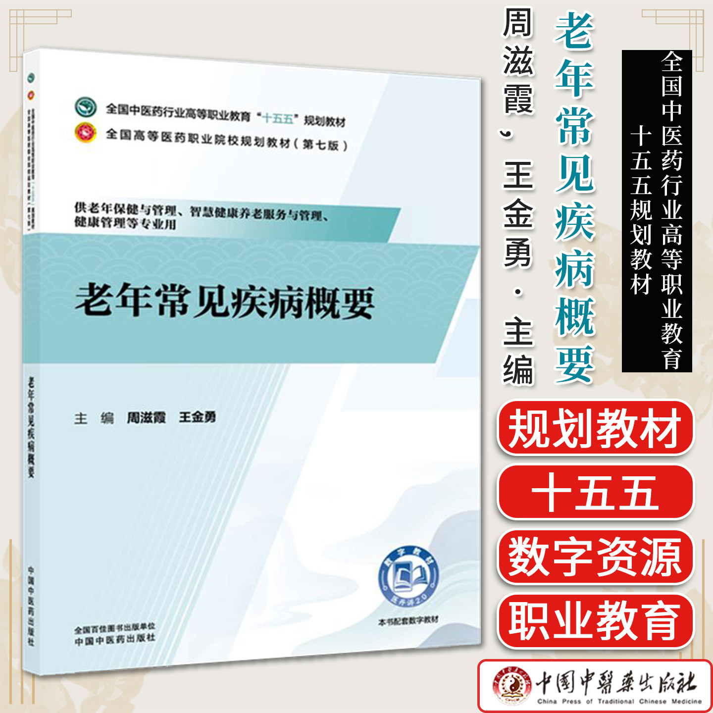 老年常见疾病概要中医药行业高等职业教育十五五规划教材(第七版) 周滋霞王金勇主编供老年保健与管理等专业用中国中医药出版社