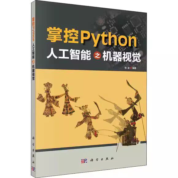 掌控Python.人工智能之机器视觉 程晨 编 人工智能 专业科技 科学出版社 9787030681362