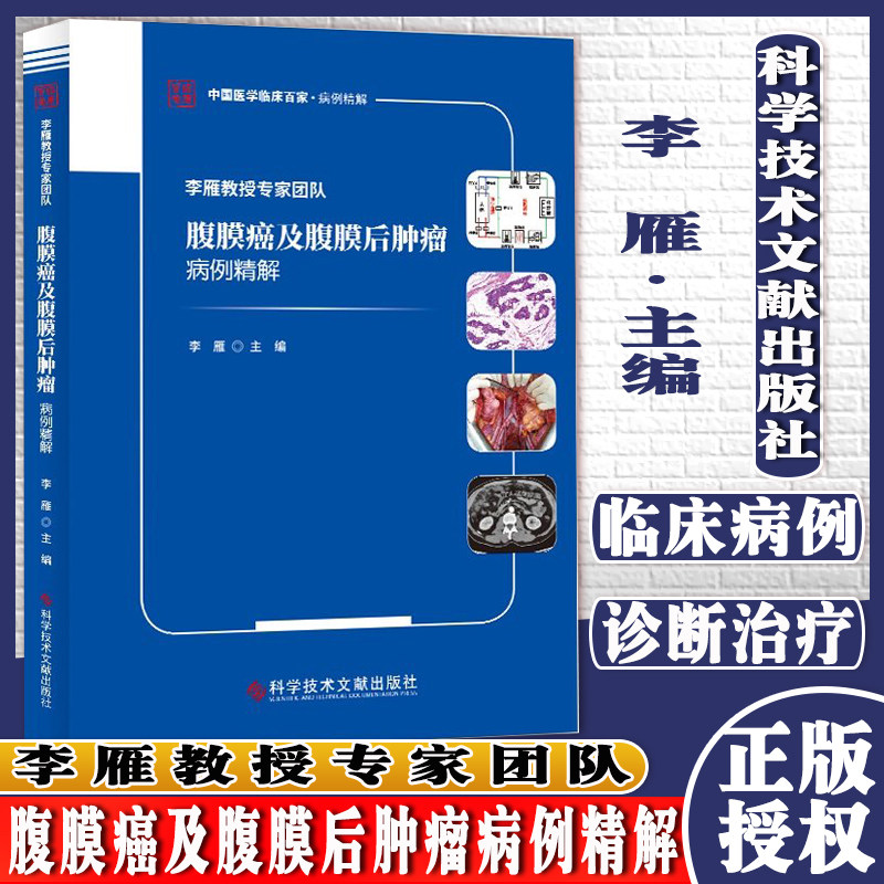 李雁教授专家团队腹膜癌及腹膜后肿瘤病例精解李雁主编腹部疾病腹腔镜肿瘤手术病例案例精讲 科学技术文献出版社 9787518980956