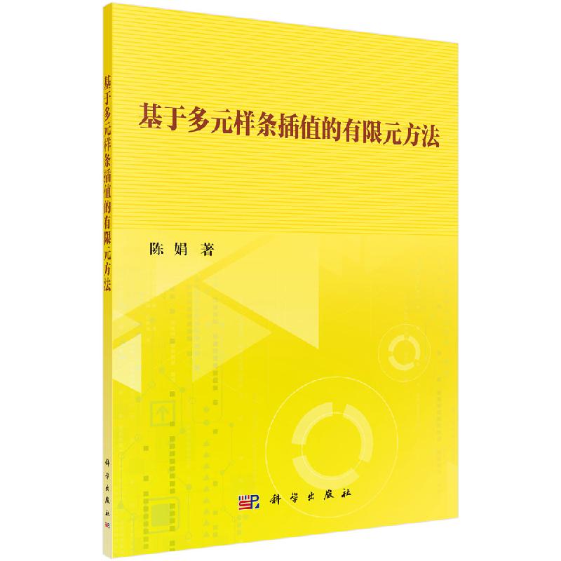 基于多元样条插值的有限元方法